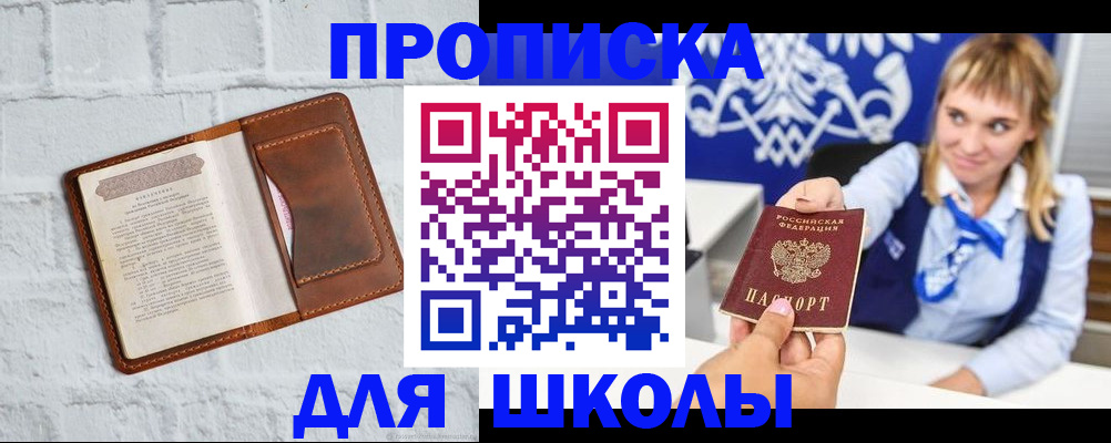 временная регистрация для школы в Саяногорске